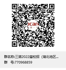 三诺2022届校招QQ群(湖北地区)